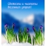 Свежести и чистоты весенним утром!