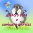 Доброго утра и хорошего дня тебе