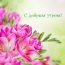 С добрым утром!