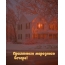 Приятного морозного вечера!