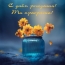 С днём рождения! Ты прекрасна!