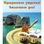 Прекрасного утречка! Отличного дня!