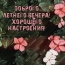 Доброго летнего вечера! Хорошего настроения!