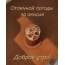 Отличной погоды за окном! Доброе утро!