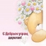 С Добрым утром, дорогая!