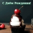 С днём рождения!