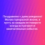 С днем рождения! Желаю прекрасной жизни