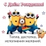 С днём рождения! Тепла, достатка