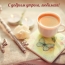 С добрым утром, любимая!