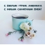 С добрым утром, любимая, с новым солнечным днем!