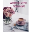 Доброе утро, любимая!