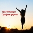 Ура! Пятница! С добрым утром!