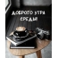 Доброго утра среды!