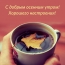 С добрым осенним утром! Хорошего настроения!