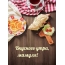 Вкусного утра, мамуля!