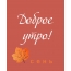 Доброе утро!