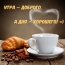 УТРА – ДОБРОГО, А ДНЯ – ХОРОШЕГО! =)