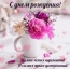 С днем рождения! Желаю ясных перспектив