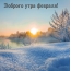 Доброго утра февраля!