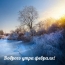 Доброго утра февраля!