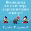 С днём рождения! Пускай карьера всегда идет вверх
