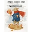 Доброго осеннего утра! Одевайся теплее!