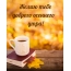 Желаю тебе доброго осеннего утра!