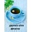 Доброго утра Августа!