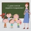 С днем учителя сердечно поздравляем!