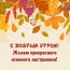 С добрым утром! Желаю прекрасного осеннего настроения!