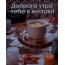 Доброго утра тебе я желаю! Кофе осенним утром