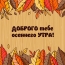 Доброго тебе осеннего утра!
