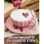 Кофе в розовой кружке, сухие розы. Доброе осеннее утро!