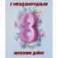 С Международным Женским Днём!