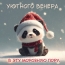 Уютного вечера в эту морозную пору.