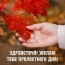 Здравствуй! Желаю тебе прелестного дня!