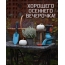 Хорошего осеннего вечерочка!