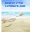 Доброе утро! Хорошего дня!