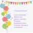 С днем рождения! Силы и здоровья, долгих лет