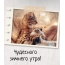 Чудесного зимнего утра!