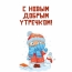 С новым добрым утречком!
