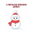 С первым зимним днём!
