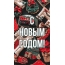 С НОВЫМ ГОДОМ!