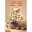 С Новым годом! Уютного праздника