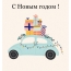 С Новым годом!