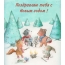 Поздравляю тебя с Новым годом!