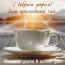 С добрым утром! Ваш ароматный чай...