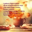 С добрым и бодрым утром. Желаю поскорей открыть глаза