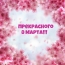 Прекрасного 8 марта!