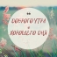 ДОБРОГО УТРА и ХОРОШЕГО ДНЯ